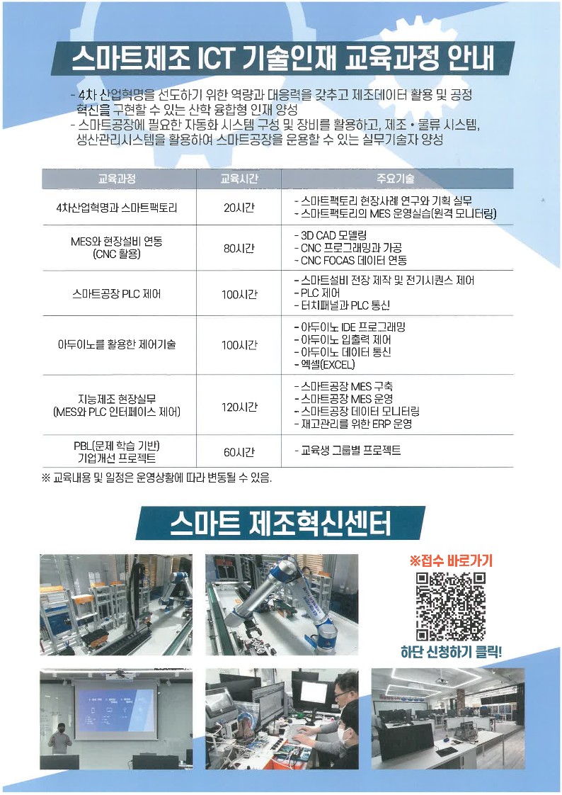 스마트제조 ICT 기술인재 양성과정 모집 안내의 2번째 이미지